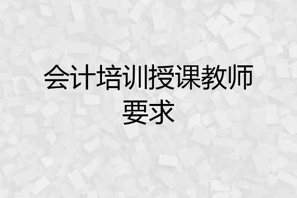 会计培训授课教师要求
