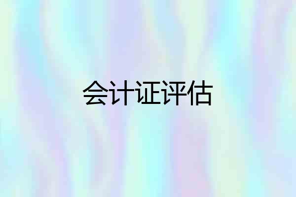会计证评估