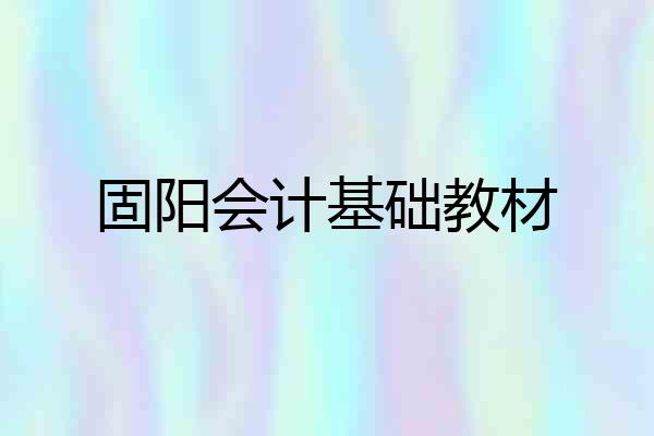 固阳会计基础教材