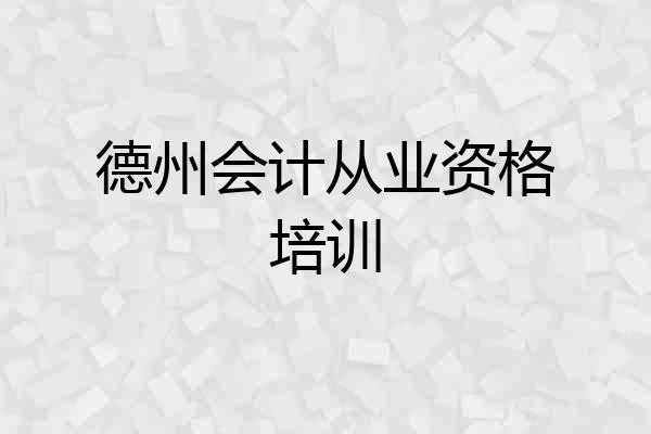 德州会计从业资格培训