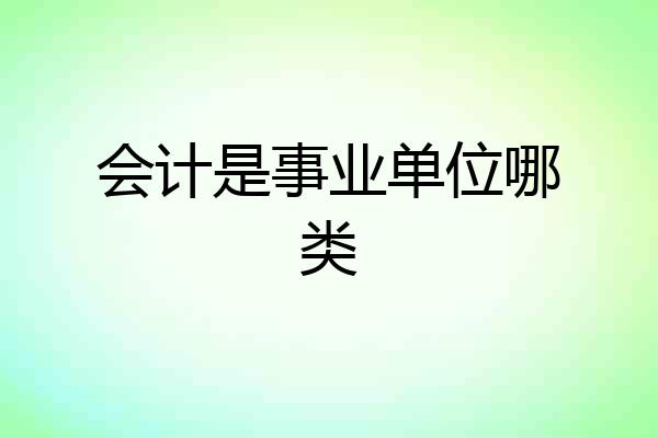 会计是事业单位哪类