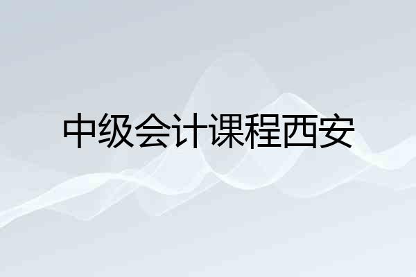 中级会计课程西安