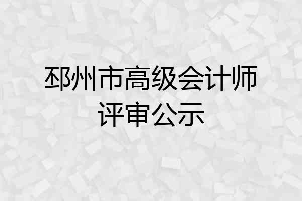 邳州市高级会计师评审公示