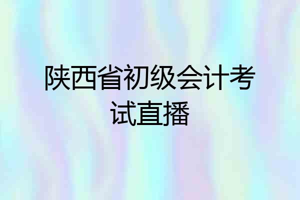 陕西省初级会计考试直播