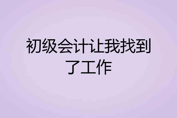 初级会计让我找到了工作