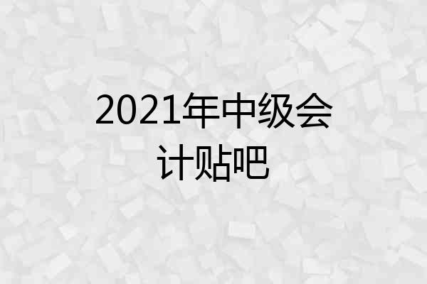 2021年中级会计贴吧