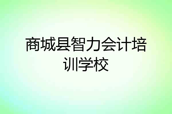 商城县智力会计培训学校