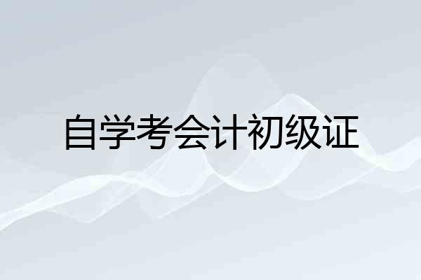 自学考会计初级证
