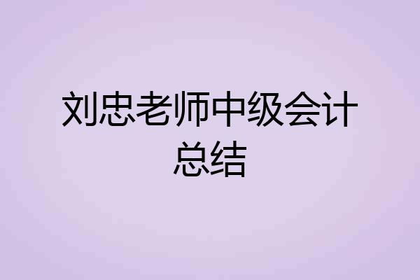 刘忠老师中级会计总结