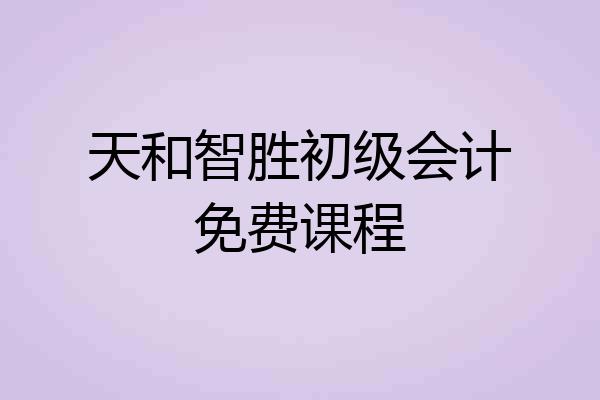 天和智胜初级会计免费课程