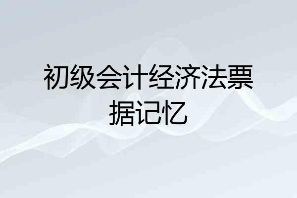 初级会计经济法票据记忆
