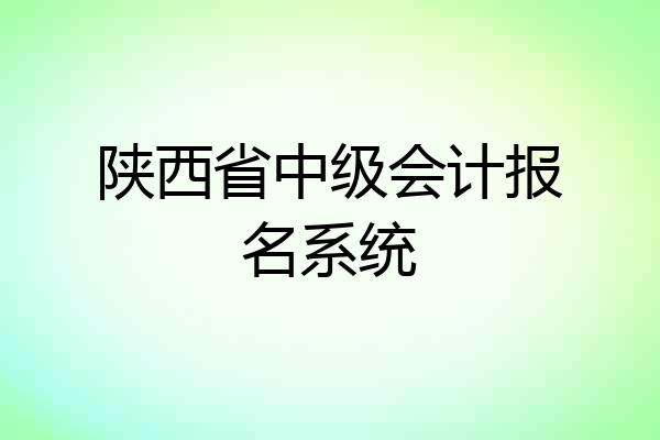 陕西省中级会计报名系统