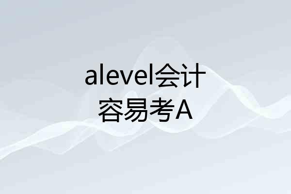 alevel会计容易考A