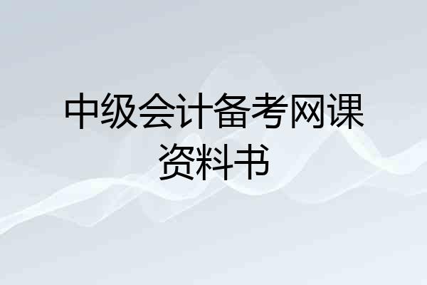 中级会计备考网课资料书