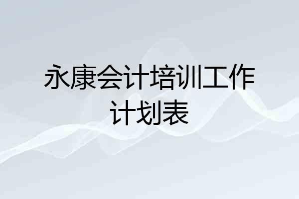 永康会计培训工作计划表