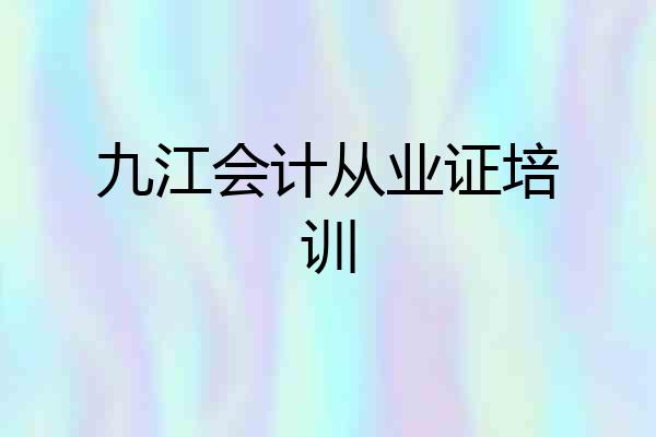 九江会计从业证培训