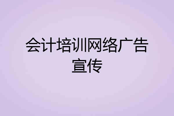 会计培训网络广告宣传