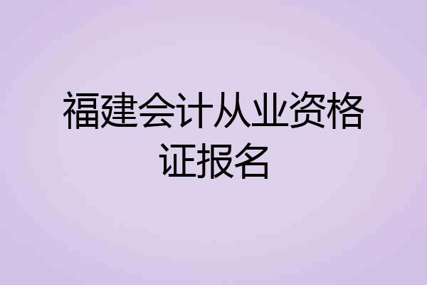福建会计从业资格证报名