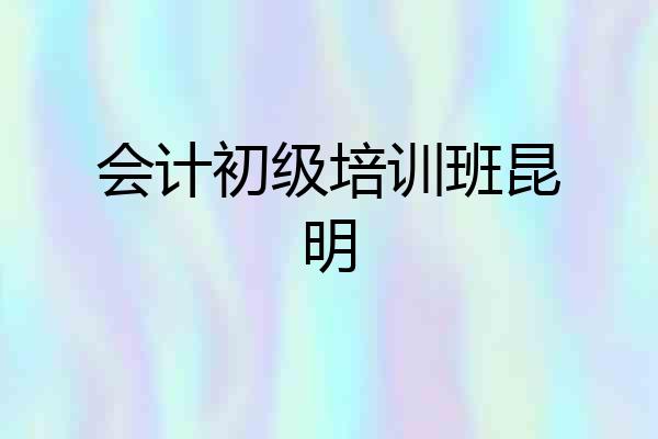 会计初级培训班昆明
