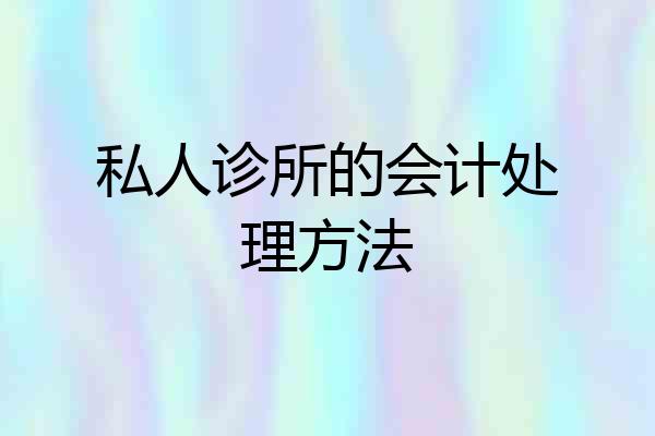 私人诊所的会计处理方法