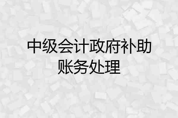 中级会计政府补助账务处理