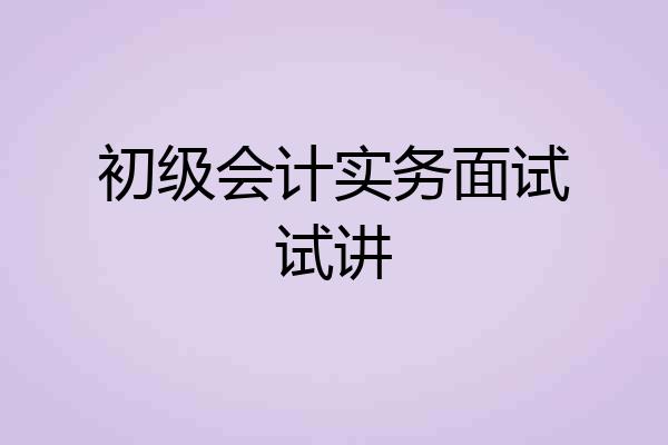 初级会计实务面试试讲