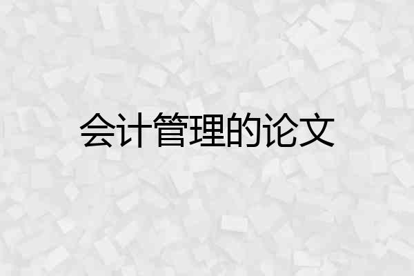 会计管理的论文