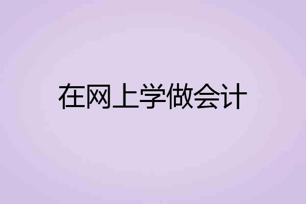 在网上学做会计