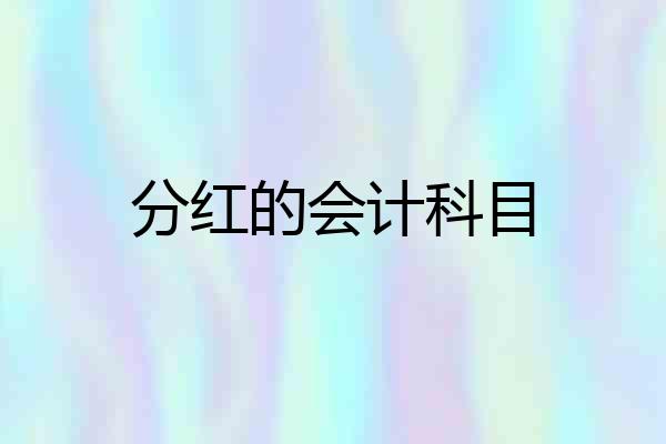 分红的会计科目