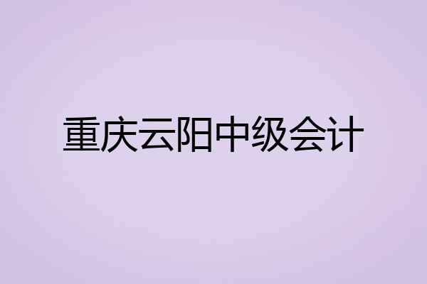 重庆云阳中级会计