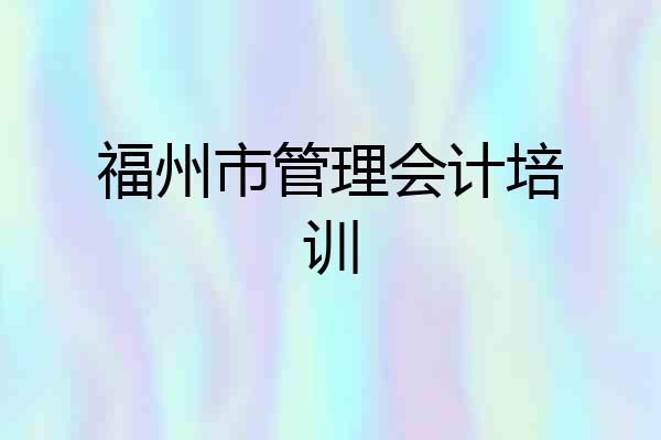 福州市管理会计培训