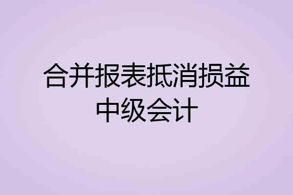 合并报表抵消损益中级会计