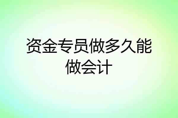 资金专员做多久能做会计