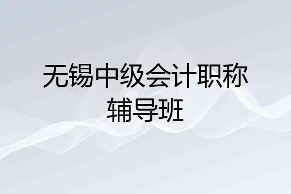 无锡中级会计职称辅导班