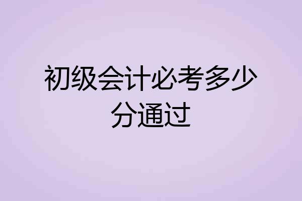 初级会计必考多少分通过