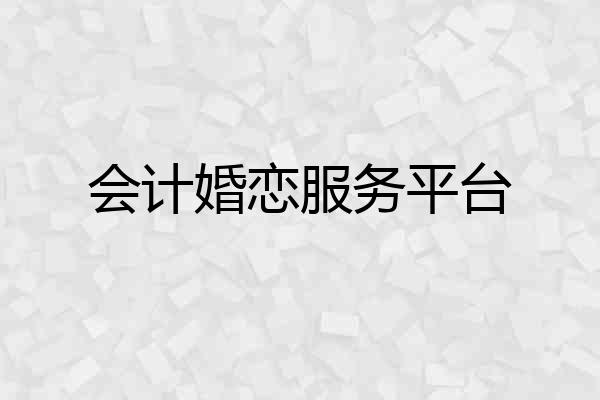 会计婚恋服务平台