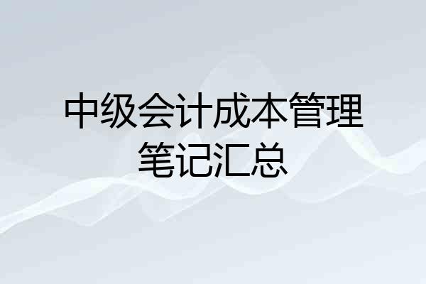 中级会计成本管理笔记汇总