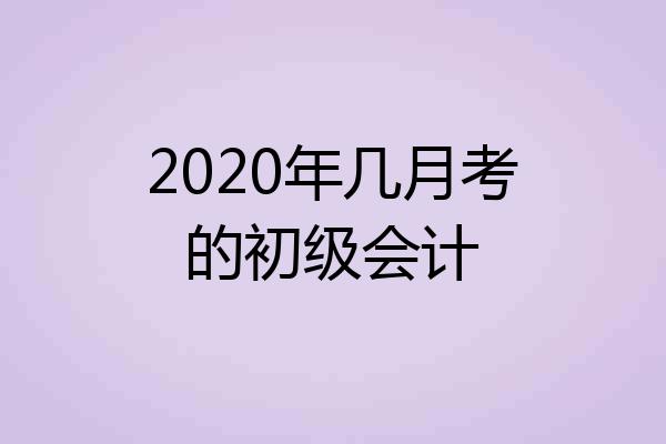 2020年几月考的初级会计