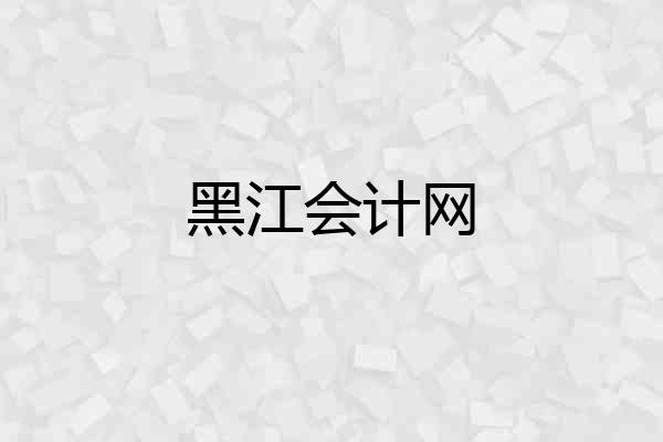 黑江会计网