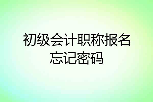 初级会计职称报名忘记密码
