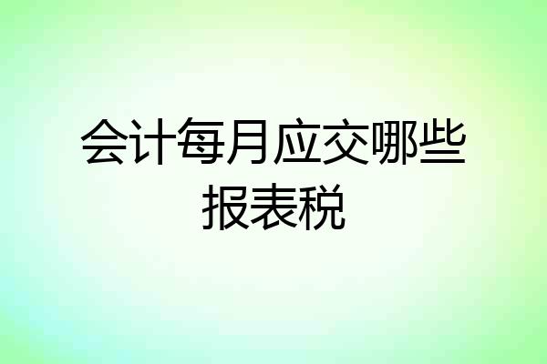 会计每月应交哪些报表税