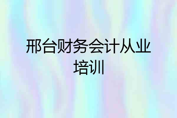 邢台财务会计从业培训