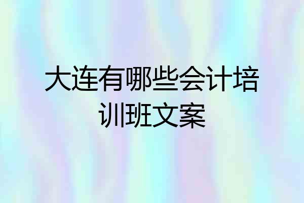 大连有哪些会计培训班文案