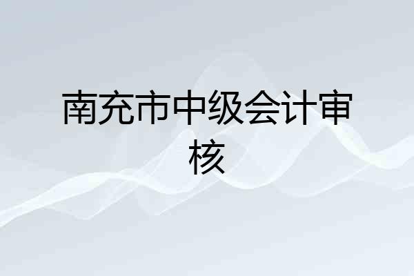 南充市中级会计审核