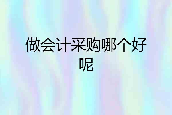 做会计采购哪个好呢