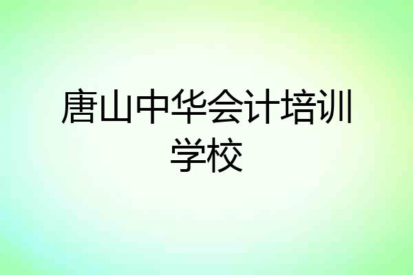 唐山中华会计培训学校