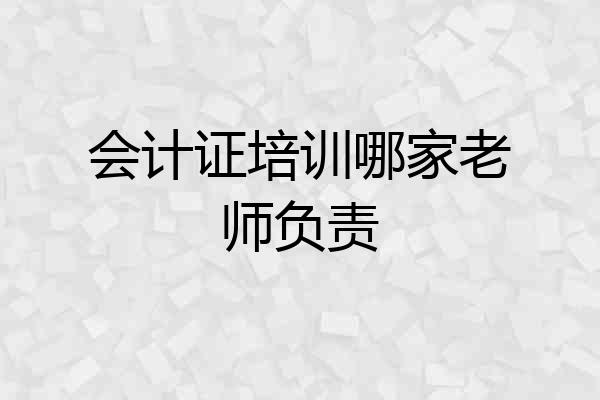 会计证培训哪家老师负责