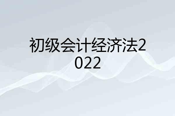 初级会计经济法2022