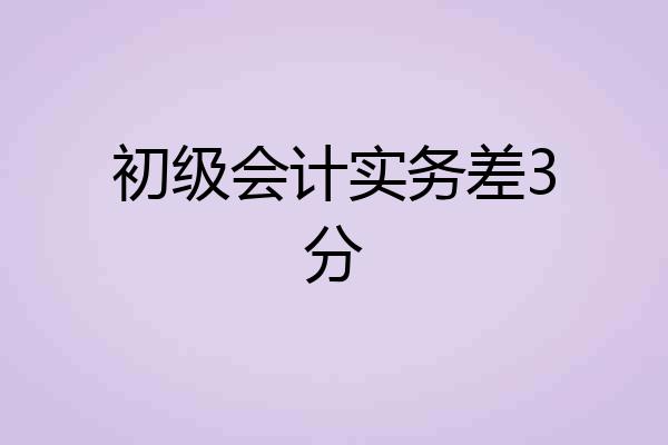 初级会计实务差3分