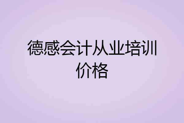 德感会计从业培训价格